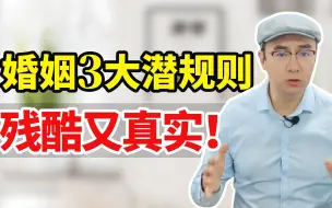 Descargar video: 夫妻之间的3大潜规则，残酷又真实！