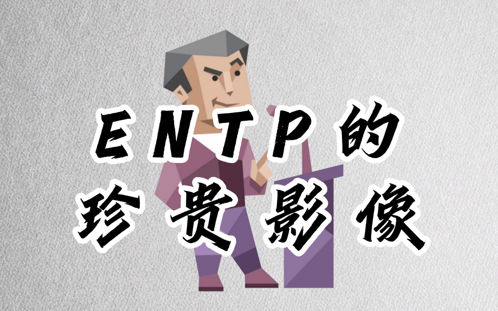 entp早期经典影像