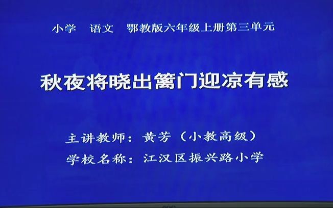 [图]五下：《古诗三首秋夜将晓出篱》（含课件教案） 名师优质课 公开课 教学实录  小学语文 部编版 人教版语文 五年级下册 5年级下册（执教：黄芳）【市一等奖】】