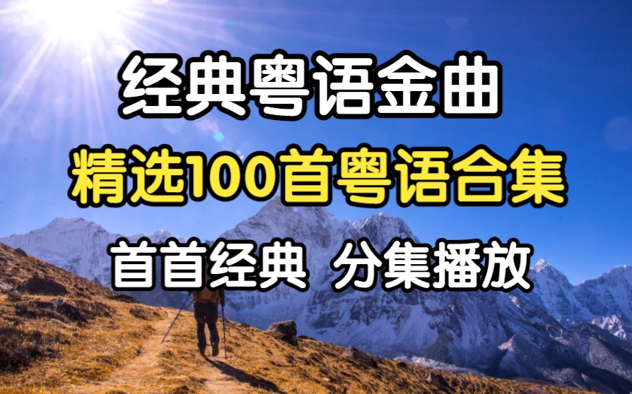 【粤语高质量歌单】精选100首粤语经典歌曲 华语经典粤语歌曲 全站最好听的粤语歌曲 值得你单曲循环!!哔哩哔哩bilibili