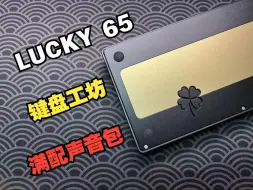 Download Video: 维咖LUCKY 65填满声音包之后会是怎么样一个声音？