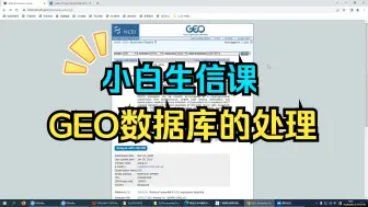 Download Video: 一个视频教会你GEO数据库的处理！