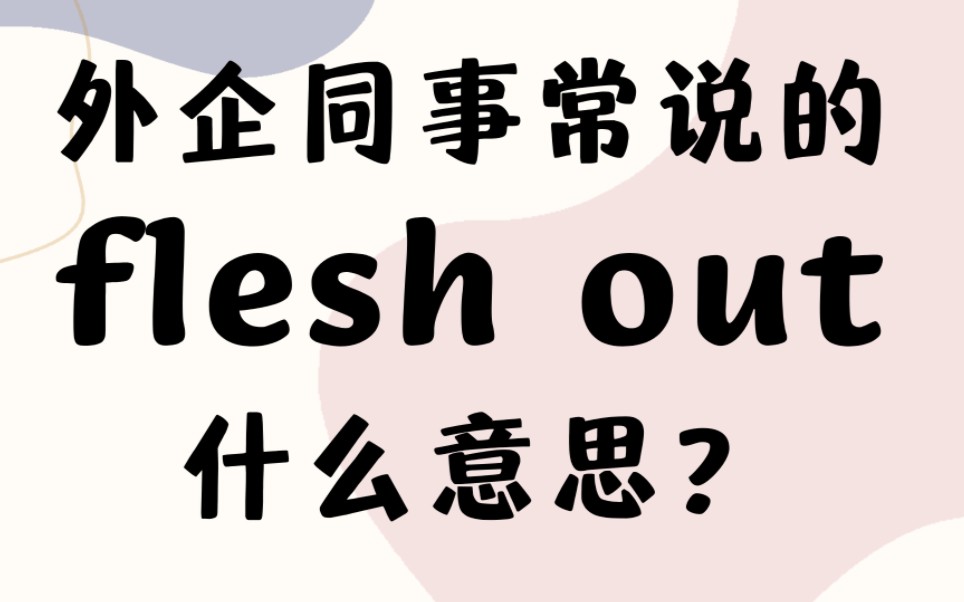 外企同事常说的英语"flesh out"什么意思?【商务英语学习】哔哩哔哩bilibili