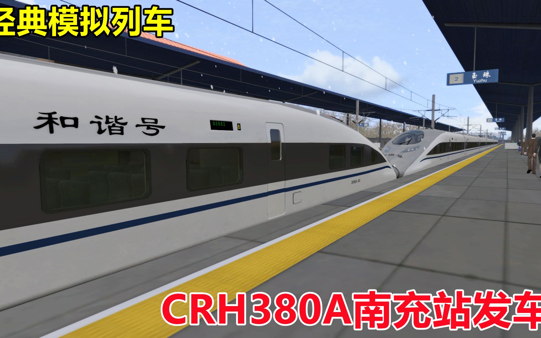 经典模拟列车:CRH380A和谐号南充站发车,到了玉珠站晚点1分钟哔哩哔哩bilibili