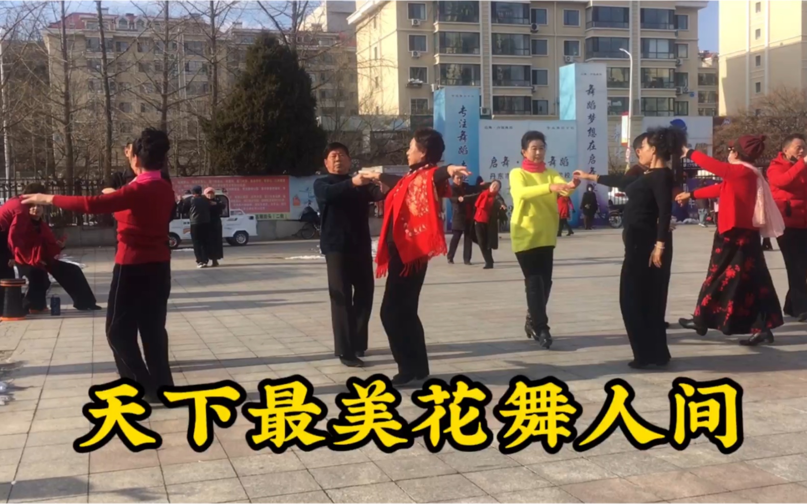 [图]交谊舞慢四《天下最美花舞人间》，好听好看