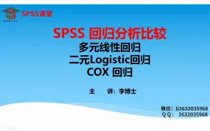 Скачать видео: SPSS统计分析-多元线性回归、二元Logistic回归、COX回归异同比较