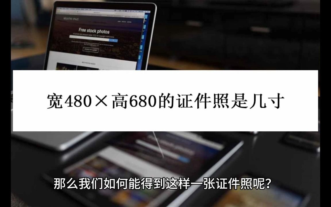 宽480*高680的证件照是几寸?一款软件自己制作证件照哔哩哔哩bilibili