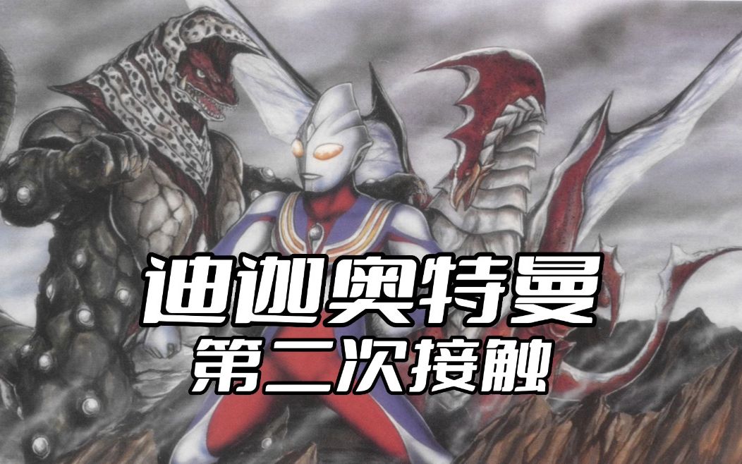 迪迦奥特曼:第二次接触 闪电人加佐特