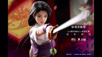 Скачать видео: 胡玩文化 HWTOYS 公布 1/6 仙剑奇侠传 林月如