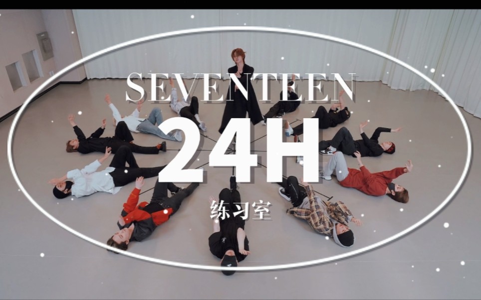 [图]【SEVENTEEN】24H练习室 超绝时钟概念编舞 次粉必看！！入坑舞呀！