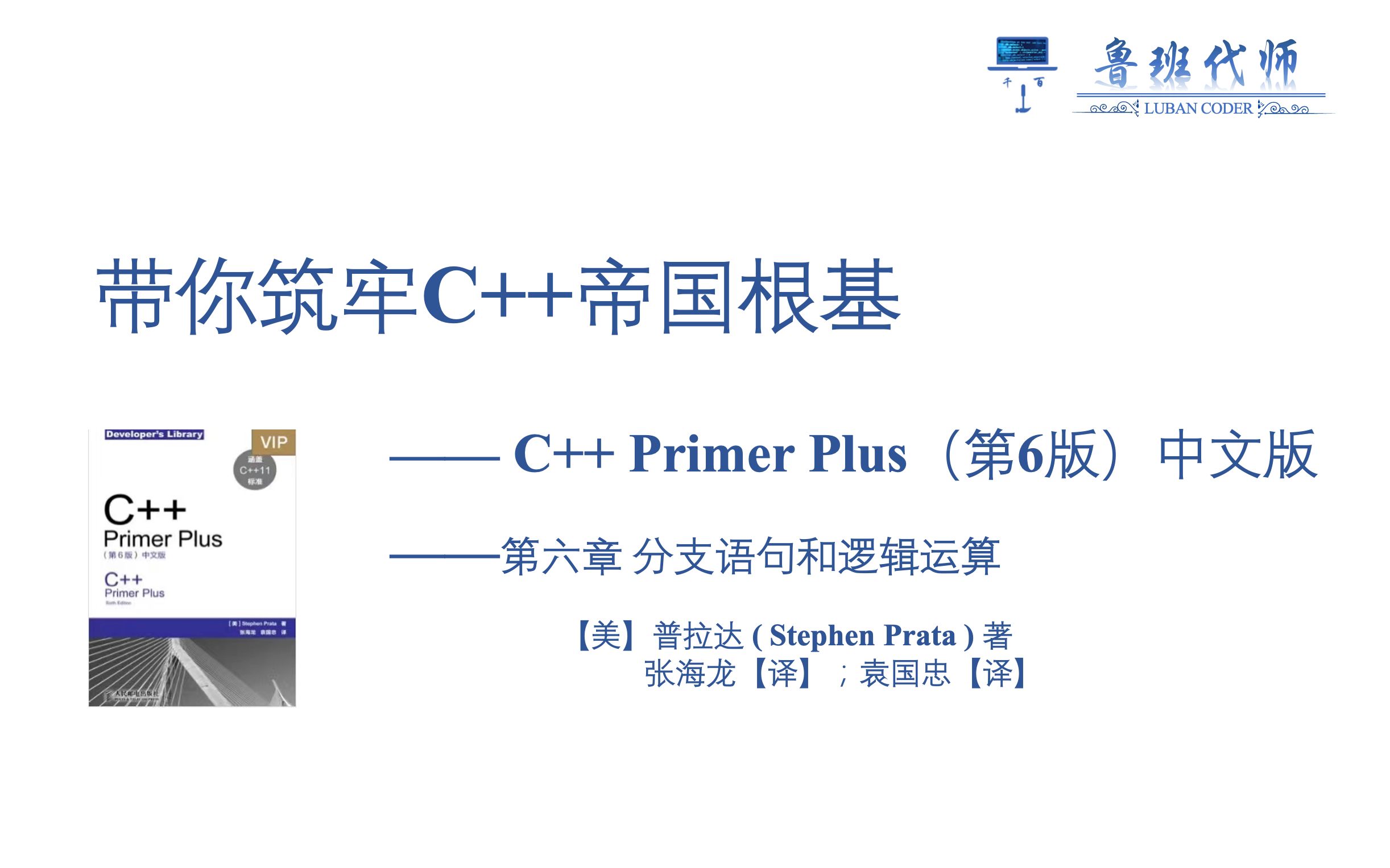 [图]【带你筑牢C++帝国根基】C++ Primer Plus 第六版讲解，Chapter6分支语句和逻辑运算-与或非篇