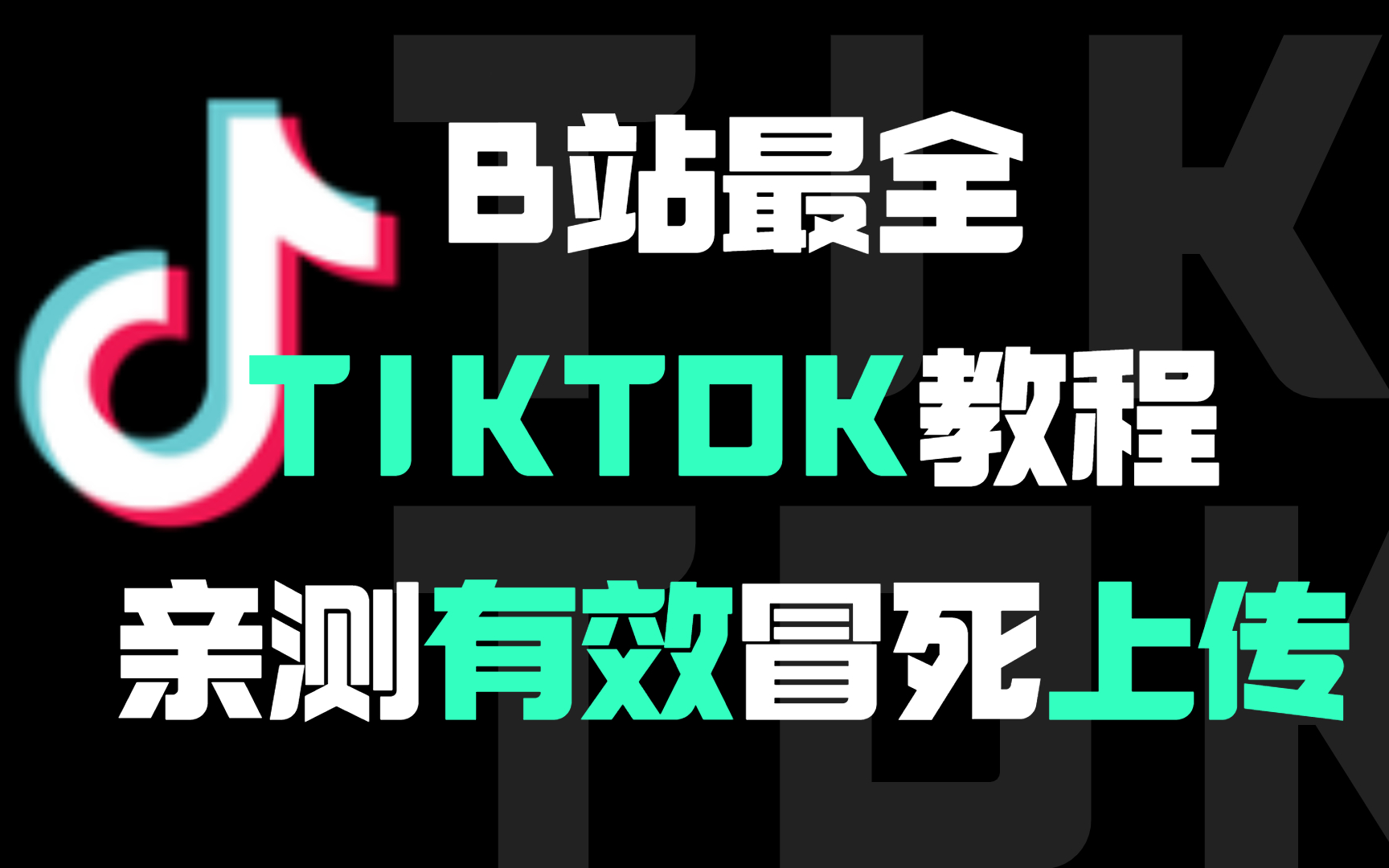 TikTok海外版抖音项目玩法,亲测有效,比付费还强十倍的自学TikTok跨境电商全套教程,手把手教学,学完即可独立运营!哔哩哔哩bilibili