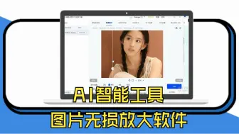 Video herunterladen: 图片无损放大软件：AI智能工具，批量放大不模糊！