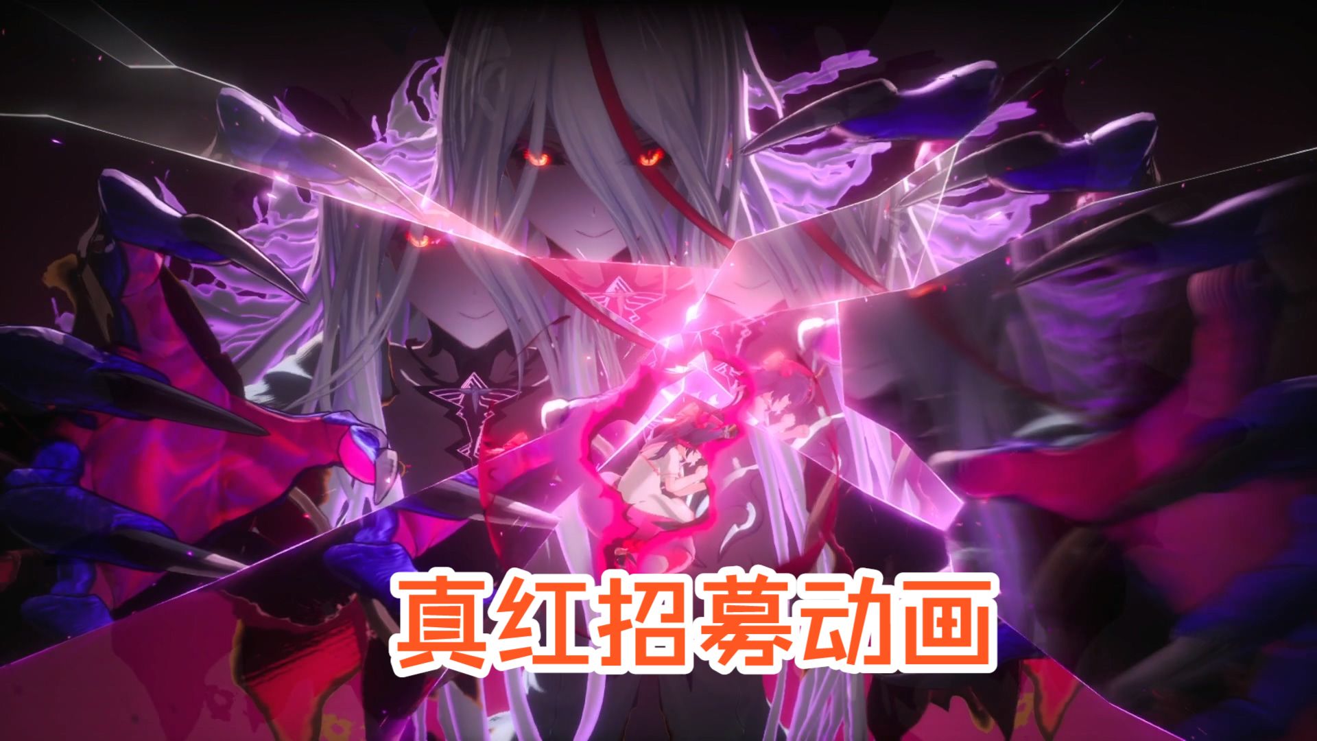 【异环角色招募动画】真红