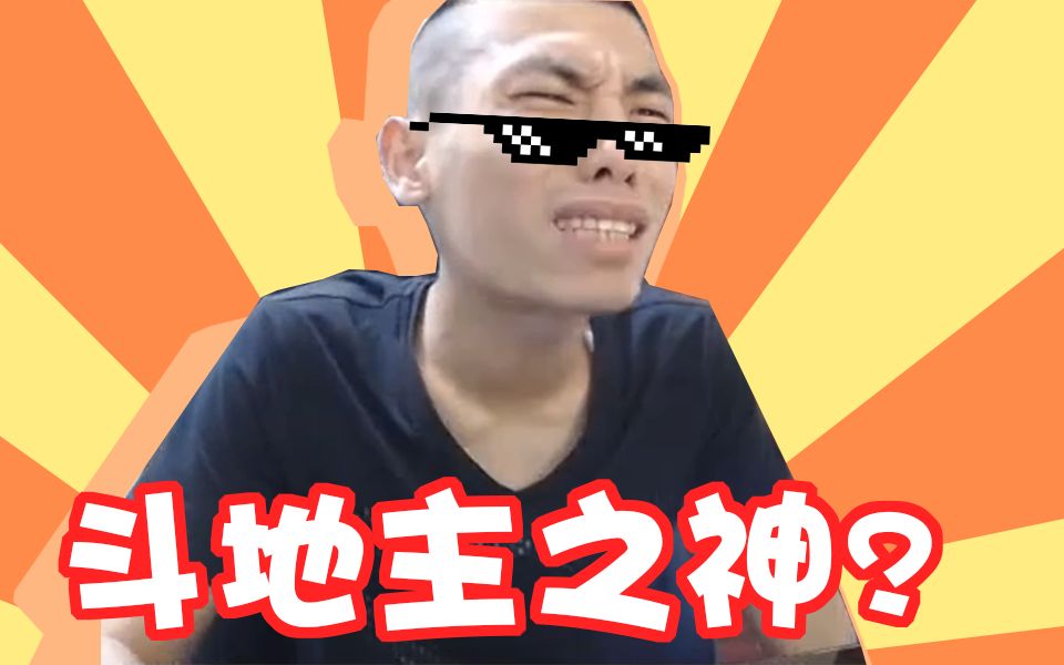 旭旭宝宝见证斗地主之神的陨落
