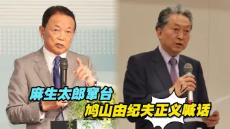 Download Video: 同样是日本前首相，麻生太郎窜台，鸠山由纪夫正义喊话