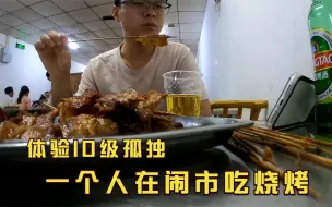 Download Video: 体验10级孤独，一个人在闹市吃烧烤是什么体验？小伙摄像头都不敢开全