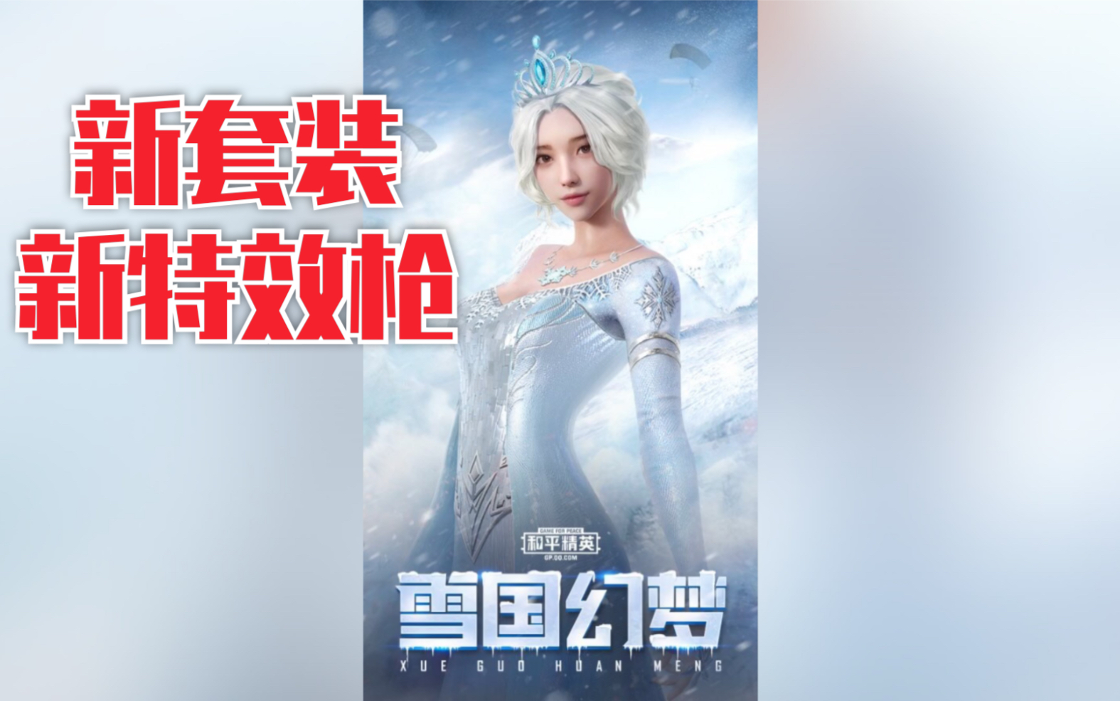 和平精英雪国幻梦海报图片