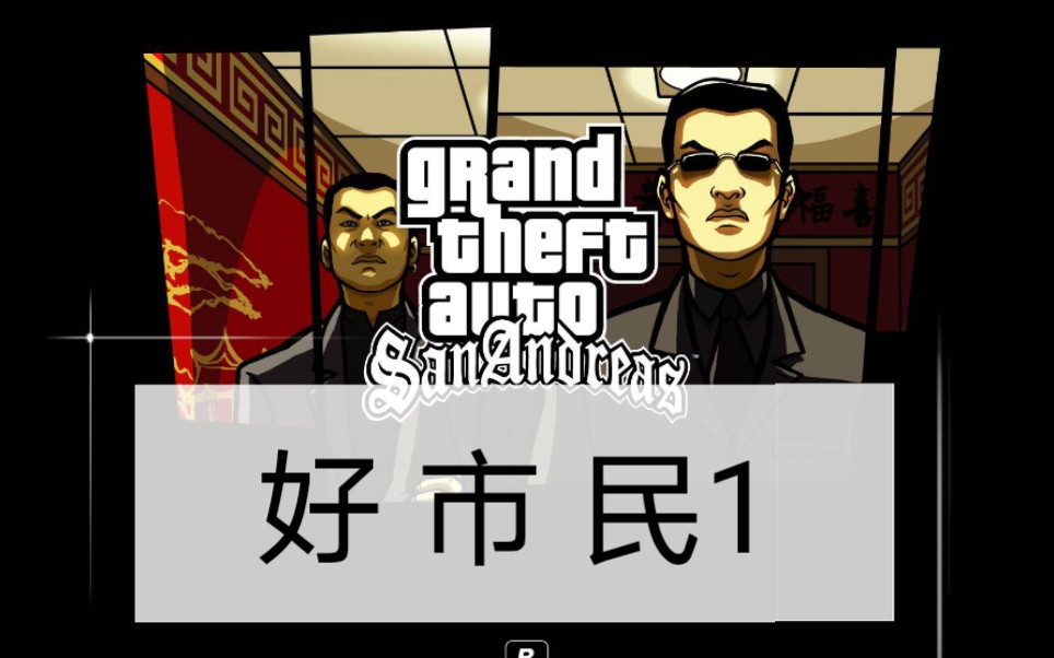 gta 好市民 1_哔哩哔哩 (゜-゜)つロ 干杯~-bilibili
