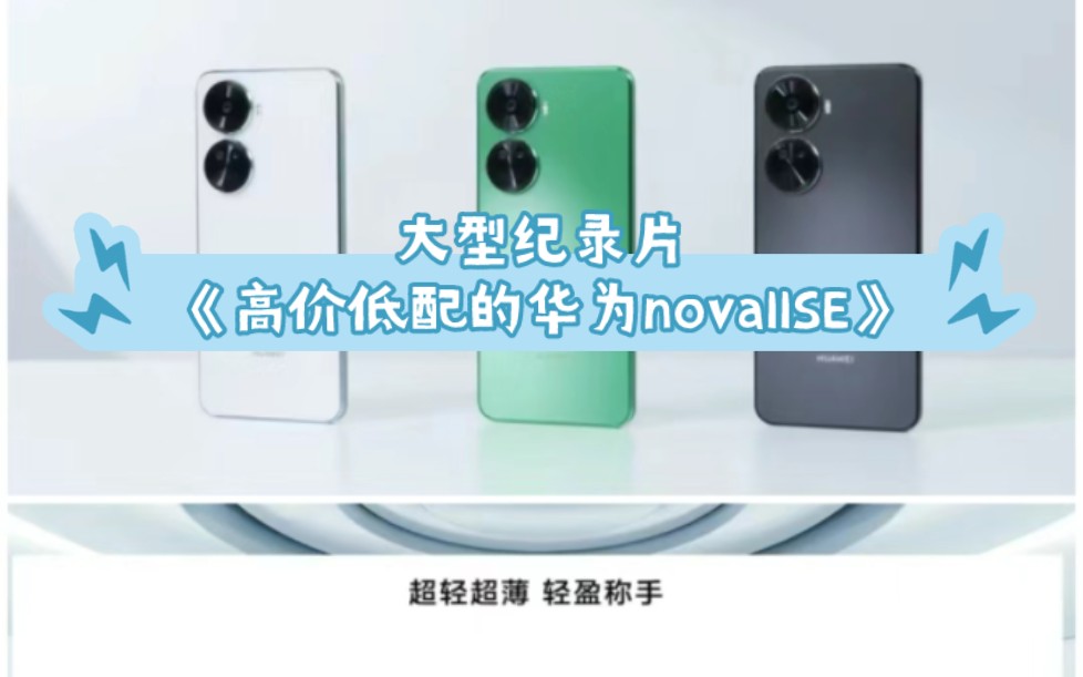 [图]大型纪录片《高价低配的华为nova11SE》