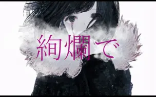 Download Video: 【flower】蚕之冠【ど～ぱみん】【授权转载】