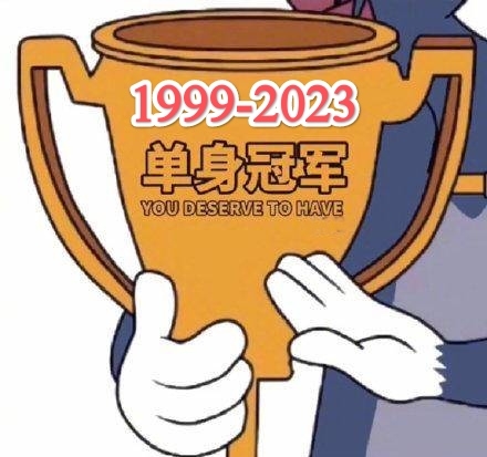 祝各位单身狗们情人节快乐