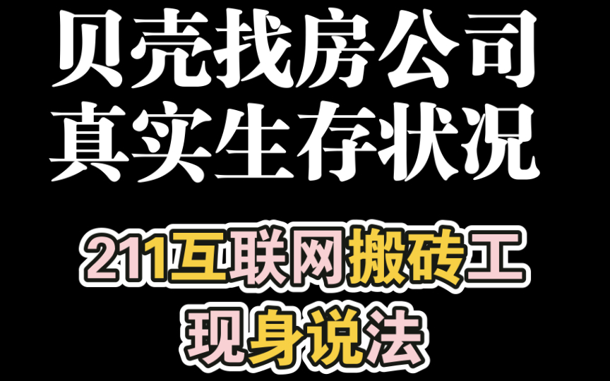 收到了贝壳找房的offer,贝壳找房真实的工作情况是怎么样的,听听211互联网搬砖工怎么说哔哩哔哩bilibili