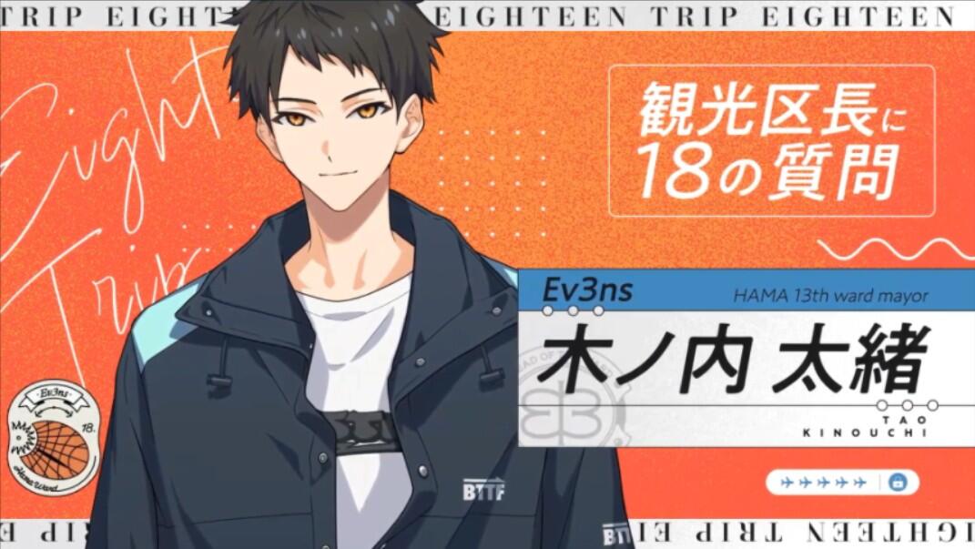 18TRIP/エイトリ中字】观光区长18问木ノ内太绪_哔哩哔哩_bilibili