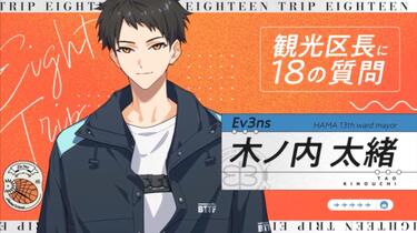 18TRIP エイトリ 木ノ内太緒 木ノ内太緒 - 18TRIP(エイトリ)攻略 Wiki*