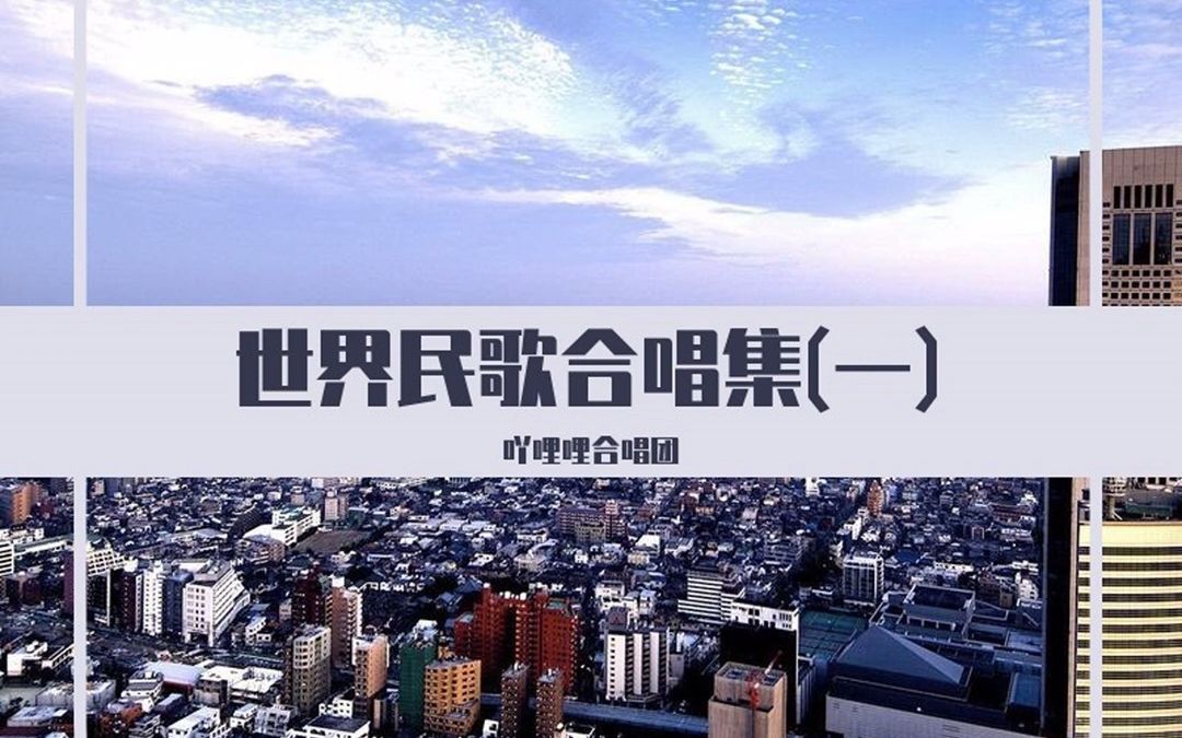 [图]【汉语版】莫斯科郊外的晚上 (前苏联民歌)