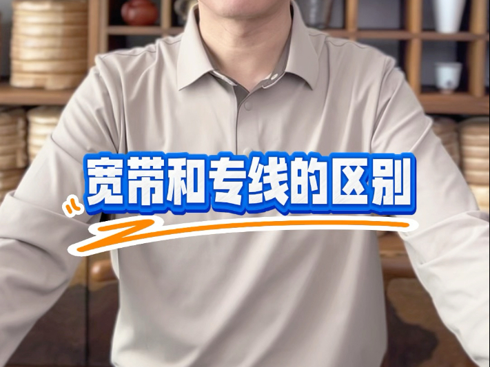 家庭宽带和专线宽带,都是1G为什么价格差距这么大,又该如何选择呢?