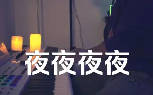 Download Video: 《夜夜夜夜》/Arturia