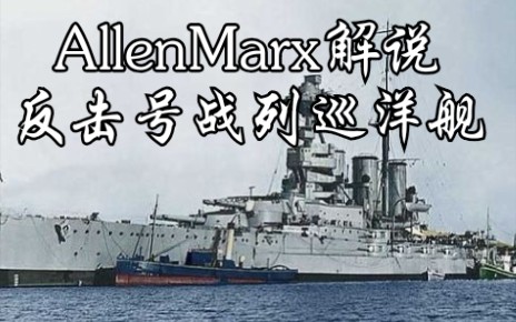 【AllenMarx解说】反击号战列巡洋舰哔哩哔哩bilibili