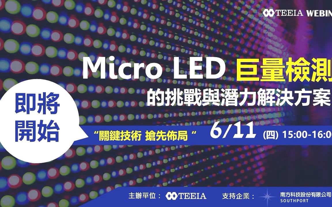 Micro LED 巨量检测的挑战与潜在解决方案 2020/6/11【TEEIA线上研讨会】哔哩哔哩bilibili