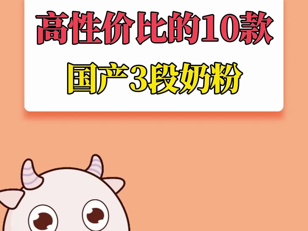 高性价比的10款国产3段奶粉哔哩哔哩bilibili