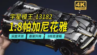 功能多到离谱的1:8帕加尼花雅，宇星模王13182深度评测【4K】