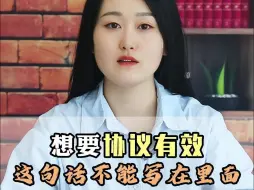 Tải video: 想要协议有效，这句话一定不能写在里面