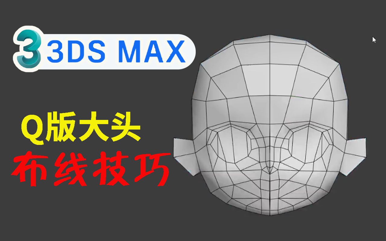 【3dmax建模】q版大頭建模佈線