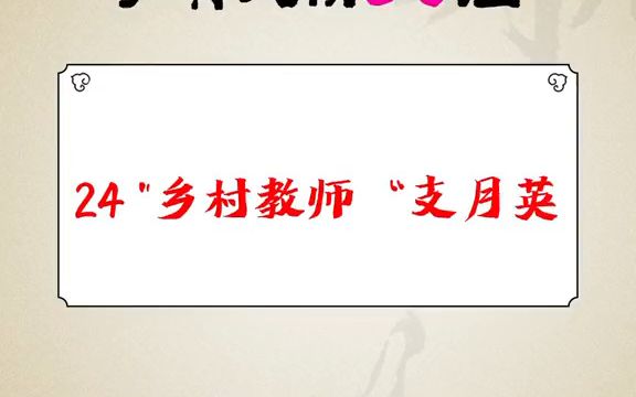 申论必背作文人物故事之乡村教师支月英哔哩哔哩bilibili