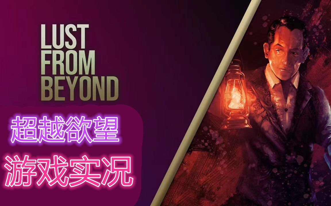 [图]《Lust from Beyond》超越欲望 实况解说第一章+第二章