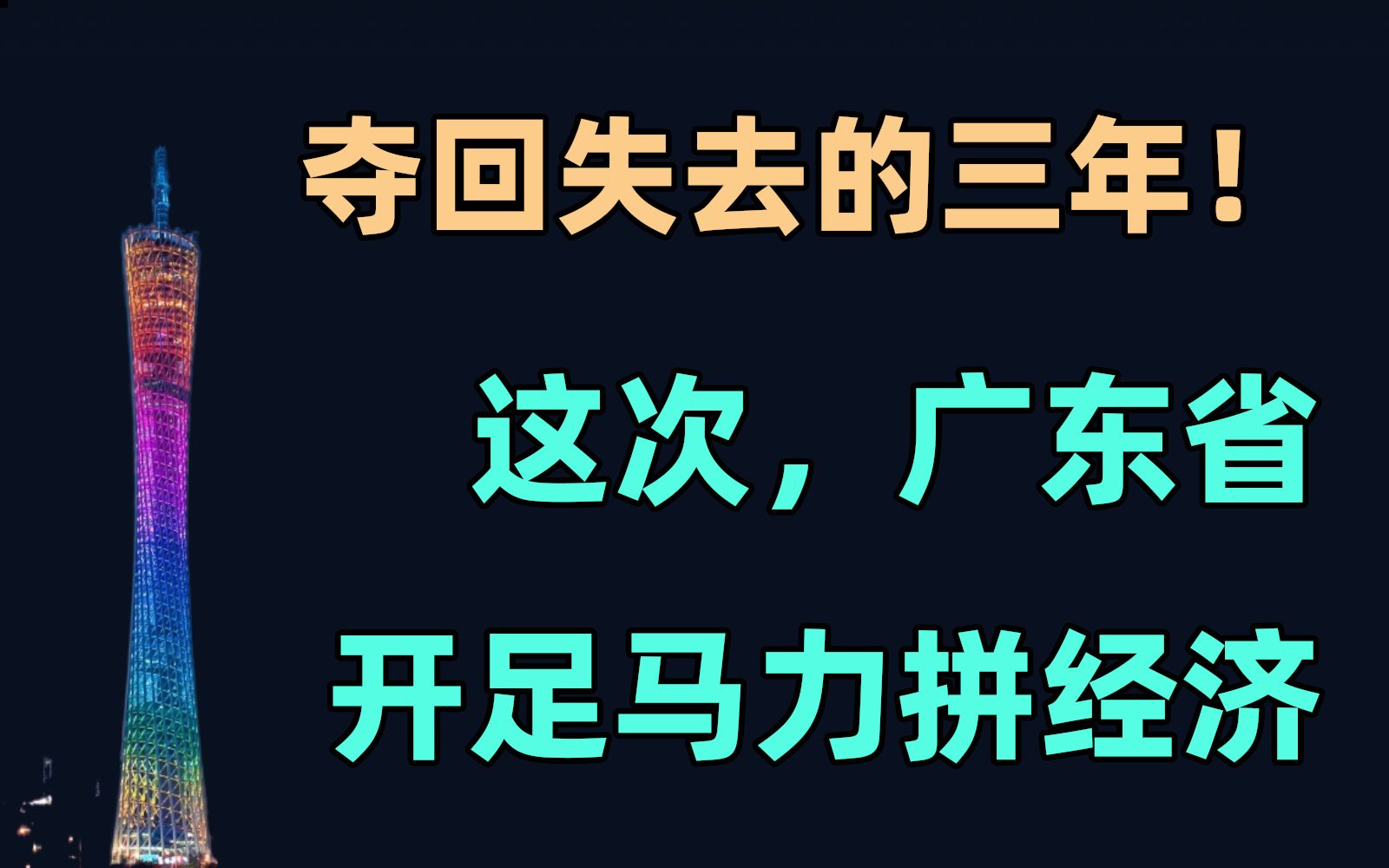 [图]夺回失去的三年！这次，广东省开足马力拼经济【易简财经】