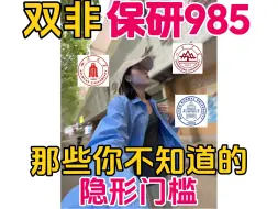 Download Video: 双非保研985 那些你不知道的隐形门槛