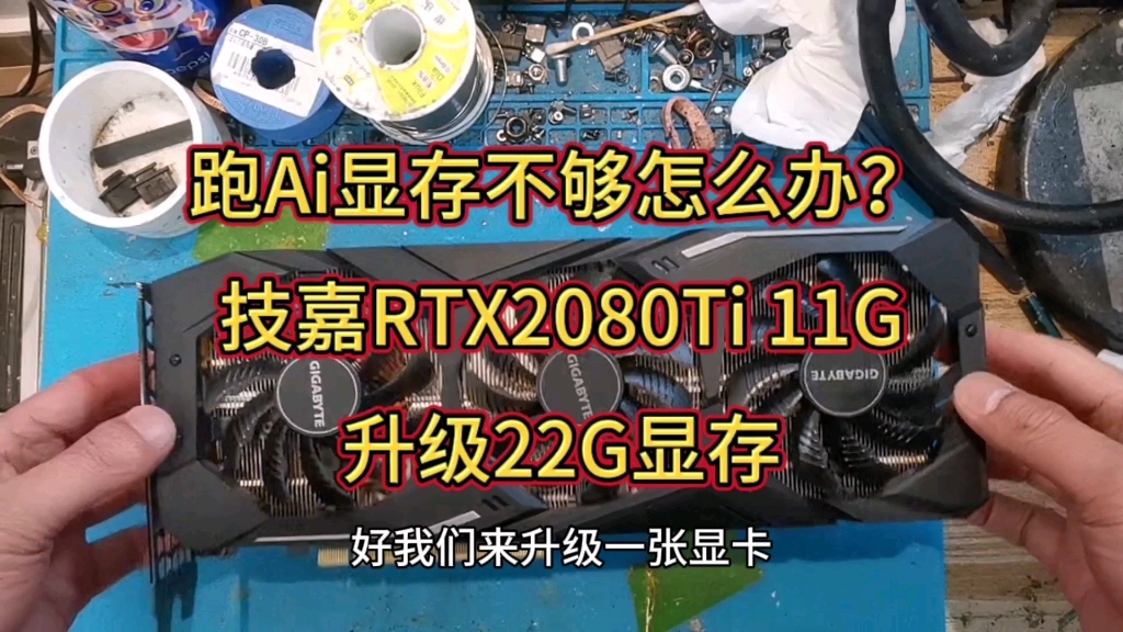 跑Ai显存不够怎么办?技嘉RTX2080Ti升级22G显存哔哩哔哩bilibili