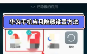 Download Video: 华为手机应用隐藏功能设置方法