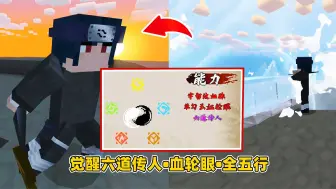 Video herunterladen: 我的世界忍者疾风传1：觉醒六道传人和血轮眼，加入火之国！