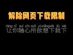 Скачать видео: 解除网页下载限制，让你随心所欲想下就下