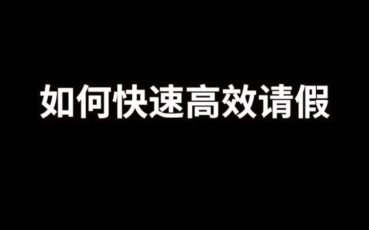 如何快速成功请假哔哩哔哩bilibili