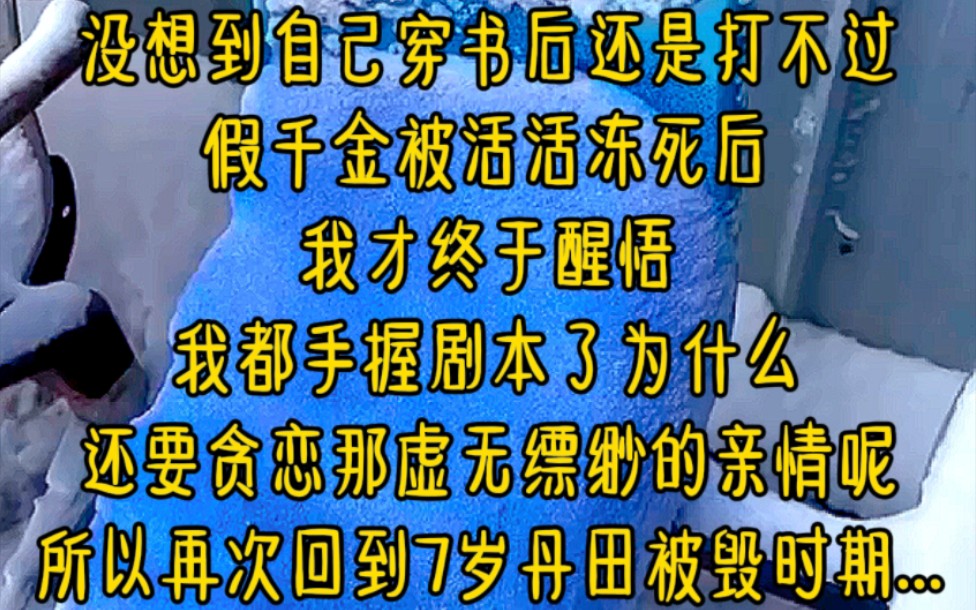 [图]没想到自己穿书后还是打不过假千金，被活活冻死后，我才终于醒悟，我都手握剧本了，为什么还要贪恋那虚无缥缈的亲情呢，所以再次回到7岁丹田被毁时期...《落魄小宗门》