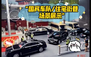 Descargar video: 走进国宾车队，住宅街巷的模型世界，精致场景让人眼前一亮！