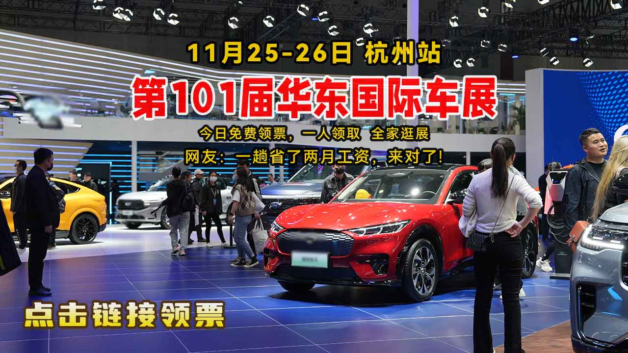 华东国际车展杭州站11月25日盛大开幕,凭手机号报名免费逛展